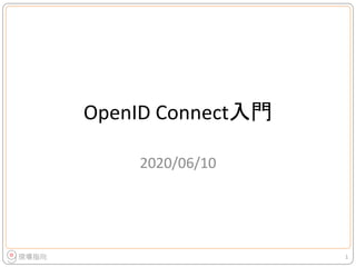 OpenID Connect入門
2020/06/10
1
 