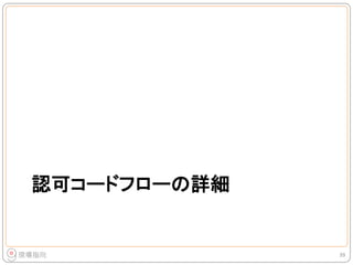認可コードフローの詳細
39
 