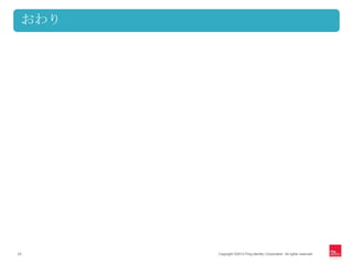 おわり




23     Copyright ©2012 Ping Identity Corporation. All rights reserved.
 