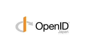 なぜOpenID Connectが必要となったのか、その歴史的背景
