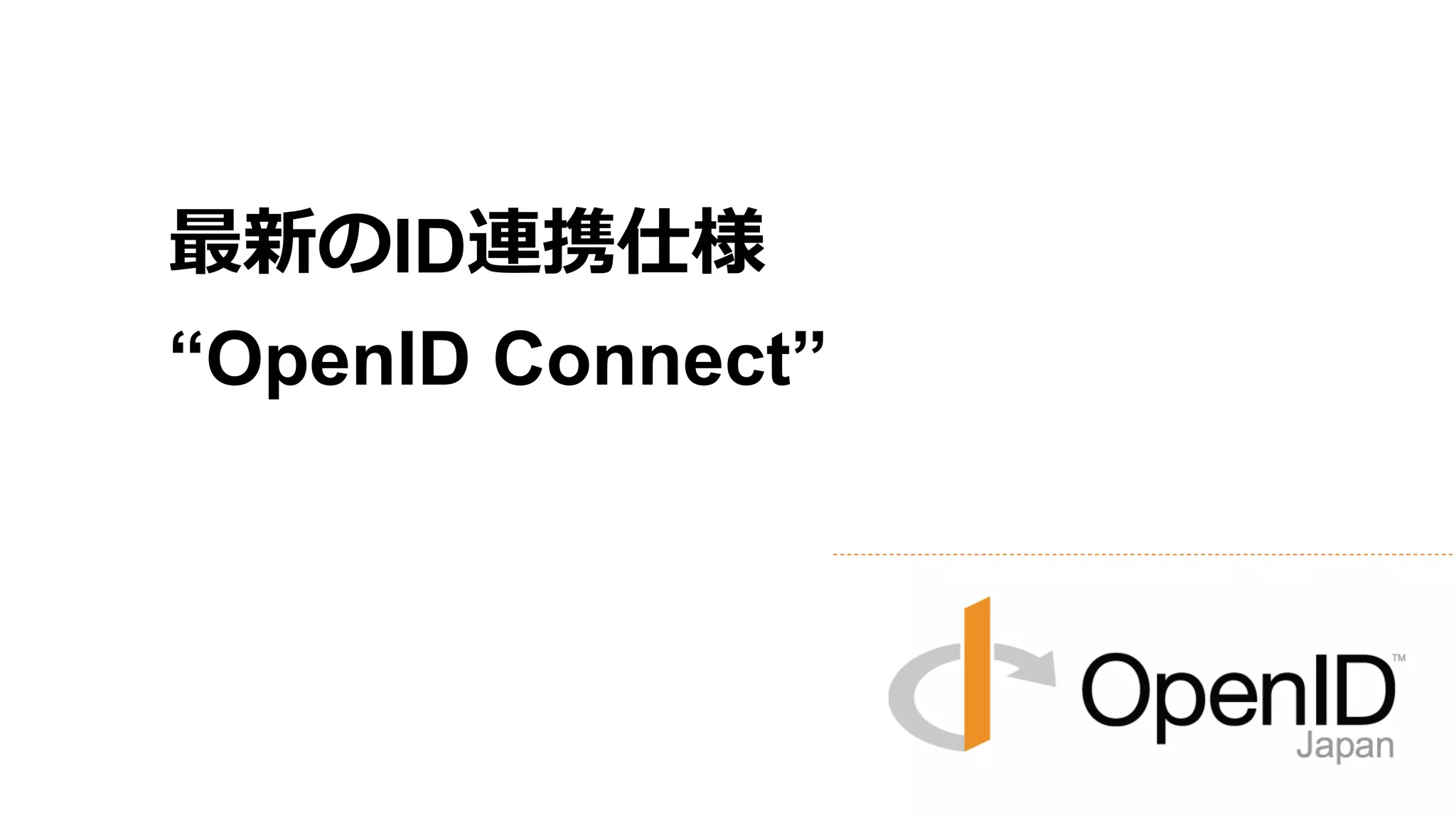 最新のID連携仕様
“OpenID Connect”
 