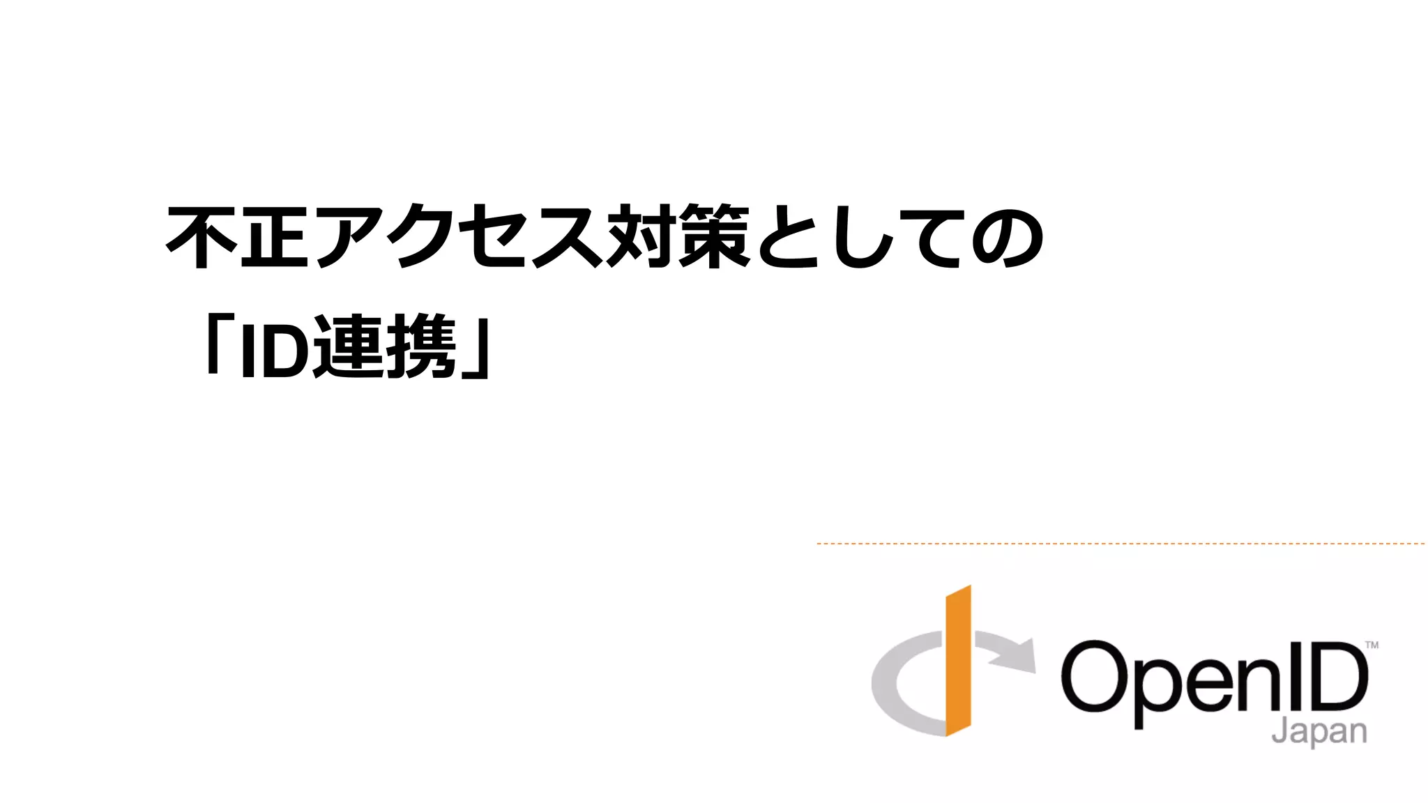 不正アクセス対策としての
「ID連携」
 