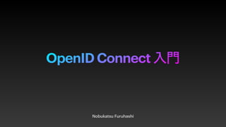 OpenID Connect
Nobukatsu Furuhashi
 