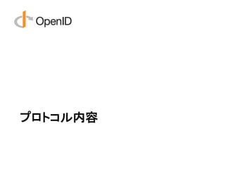 プロトコル内容
 