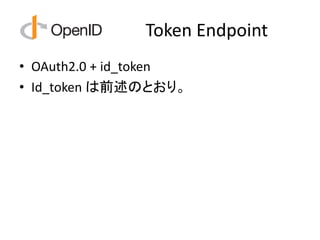 Token Endpoint
• OAuth2.0 + id_token
• Id_token は前述のとおり。
 