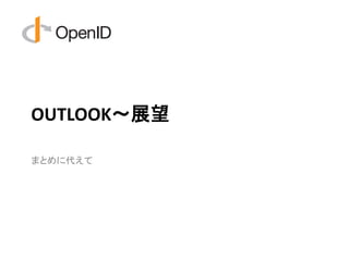 OUTLOOK～展望

まとめに代えて
 