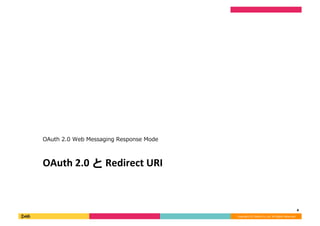 Copyright	
  (C)	
  DeNA	
  Co.,Ltd.	
  All	
  Rights	
  Reserved.	
  
OAuth	
  2.0	
  と	
  Redirect	
  URI	
  
OAuth	
  2.0	
  Web	
  Messaging	
  Response	
  Mode	
  
4	
  
 