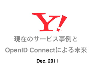 OpenID Connect
        Dec. 2011
 