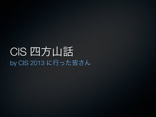 ClS 四方山話
by CIS 2013 に行った皆さん
 