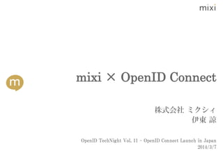 mixi × OpenID Connect
株式会社 ミクシィ
伊東 諒
OpenID TechNight Vol. 11 - OpenID Connect Launch in Japan
2014/3/7

 