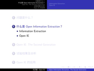 问题是什么？
    什么是 Open Information Extraction？
                                       Information Extraction
      Open IE: The Second Generation
                                       Open IE
                      试验结果及分析
                      Open IE 的应用




   .
. . 问题是什么？
  1


   .
. . 什么是 Open Information Extraction？
  2

     Information Extraction
     Open IE

   .
. . Open IE: The Second Generation
  3


   .
. . 试验结果及分析
  4


   .
. . Open IE 的应用
  5

                                                      .         .    .      .      .        .

                     孔庆超 - Open IE     Open Information Extraction: The Second Generation
 