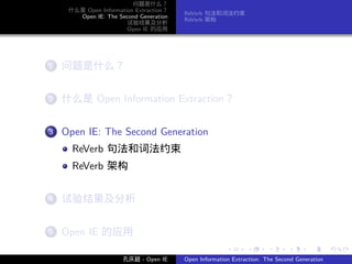 问题是什么？
    什么是 Open Information Extraction？
                                       ReVerb 句法和词法约束
      Open IE: The Second Generation
                                       ReVerb 架构
                      试验结果及分析
                      Open IE 的应用




   .
. . 问题是什么？
  1


   .
. . 什么是 Open Information Extraction？
  2


   .
. . Open IE: The Second Generation
  3

     ReVerb 句法和词法约束
     ReVerb 架构

   .
. . 试验结果及分析
  4


   .
. . Open IE 的应用
  5

                                                      .      .       .      .      .        .

                     孔庆超 - Open IE     Open Information Extraction: The Second Generation
 