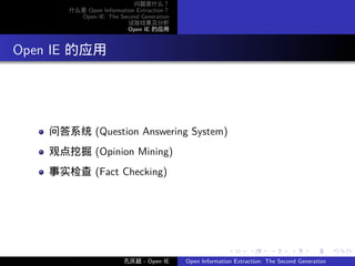 问题是什么？
        什么是 Open Information Extraction？
          Open IE: The Second Generation
                          试验结果及分析
                          Open IE 的应用




. Open IE 的应用




     问答系统 (Question Answering System)
     观点挖掘 (Opinion Mining)
     事实检查 (Fact Checking)




                                                          .      .       .      .      .        .

                         孔庆超 - Open IE     Open Information Extraction: The Second Generation
 