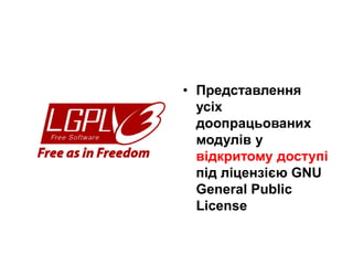 • Представлення
усіх
доопрацьованих
модулів у
відкритому доступі
під ліцензією GNU
General Public
License
 