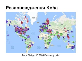 Розповсюдження Koha
Від 4 000 до 10 000 бібліотек у світі
 