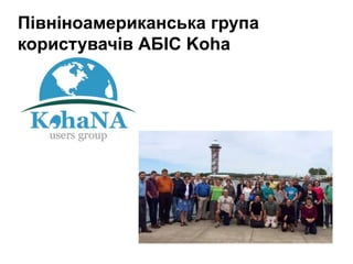 Півніноамериканська група
користувачів АБІС Koha
 