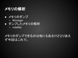 コンピュータフォレンジックにちょっとだけ触れてみる