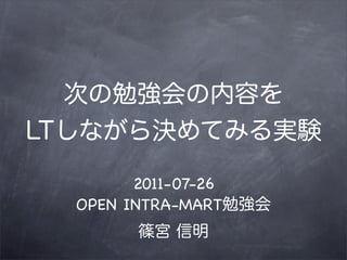 2011-07-26
OPEN INTRA-MART
 
