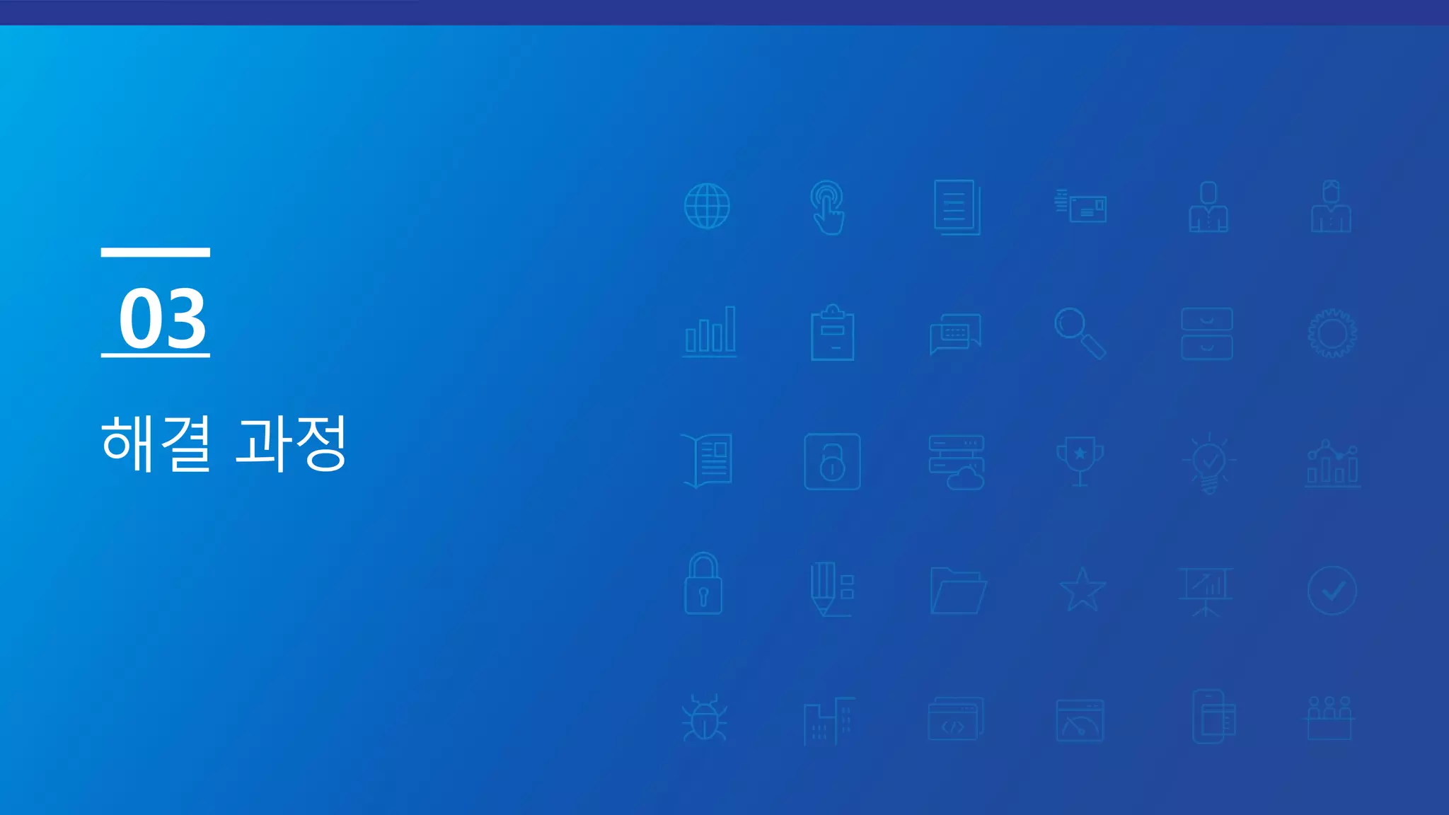 해결 과정
03
 