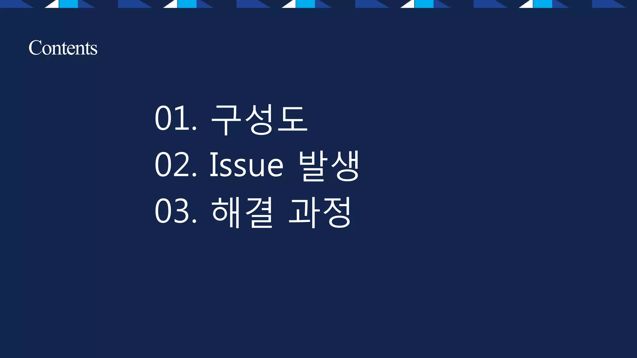 Contents
01. 구성도
02. Issue 발생
03. 해결 과정
 