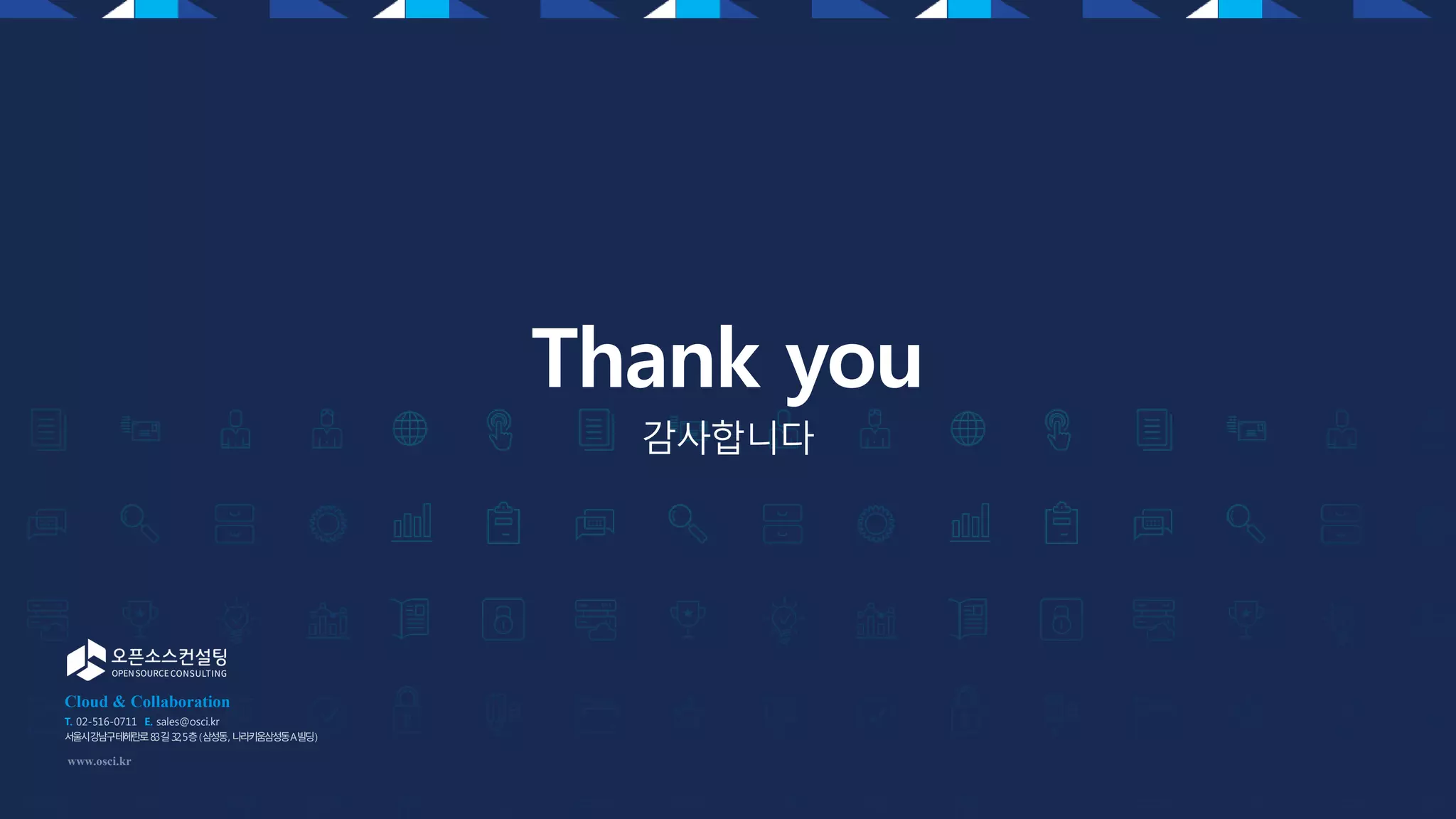 Thank you
감사합니다
Cloud & Collaboration
T. 02-516-0711 E. sales@osci.kr
서울시강남구 테헤란로83길32,5층(삼성동, 나라키움삼성동A빌딩)
www.osci.kr
 