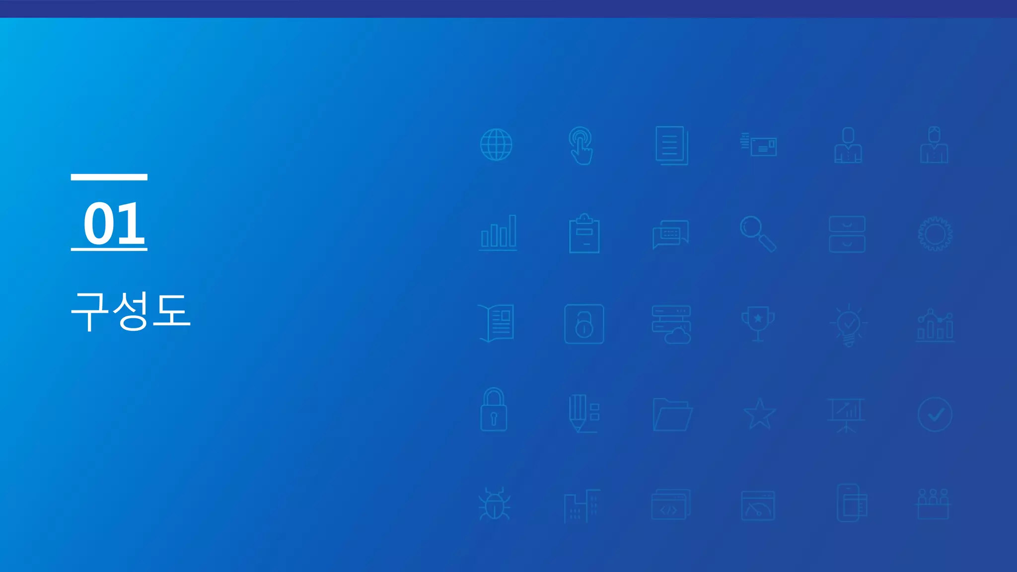 구성도
01
 