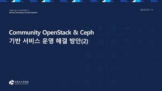 Community openstack & Ceph 기반 서비스 운영 해결 방안