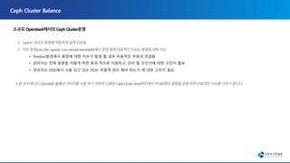 • Product환경에서 용량에 대한 이슈가 발생 할 경우 비용적인 부분과 연결됨
• 관리자는 전체 용량을 어떻게 하면 효과 적으로 이용하고, 관리 할 것인가에 대한 고민이 필요
• 관리자는 OSD에서 사용 되고 있는 PG는 어떻게 관리 해야 하는가 에 대한 고민이 필요
 