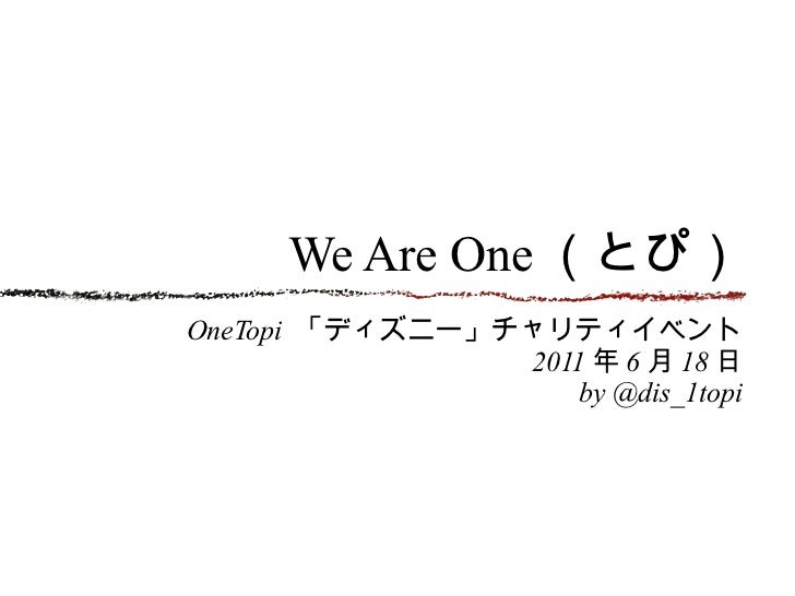 11 6 18 Onetopiディズニーイベント Dis 1topiの作りかた 11 6 18 Onetopiディズニーイベント Dis 1topiの作りかた
