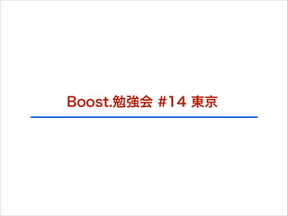 Boost.勉強会 #14 東京

 