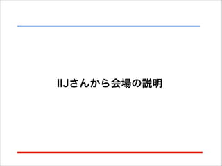 IIJさんから会場の説明

 