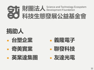 台塑企業
奇美實業
英業達集團
義隆電子
聯發科技
友達光電
12
捐助人
 
