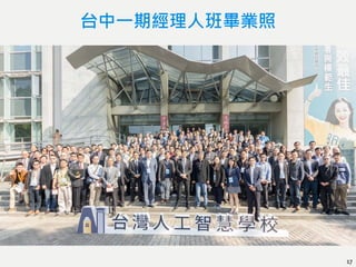 台中一期經理人班畢業照
17
 
