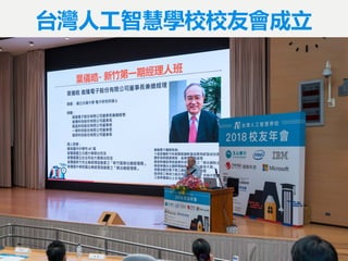 台灣人工智慧學校校友會成立
 