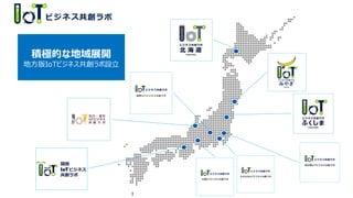 積極的な地域展開
地方版IoTビジネス共創ラボ設立
 