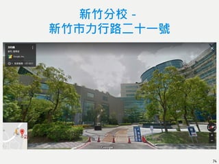 新竹分校－
新竹市力行路二十一號
74
 