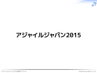 アジャイルジャパン2015長野サテライト Powered by Rabbit 2.1.6
アジャイルジャパン2015
 