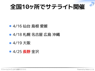 アジャイルジャパン2015長野サテライト Powered by Rabbit 2.1.6
全国10ヶ所でサテライト開催
4/16 仙台 島根 愛媛
4/18 札幌 名古屋 広島 沖縄
4/19 大阪
4/25 長野 金沢
 