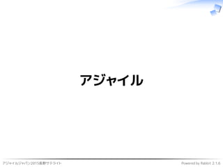 アジャイルジャパン2015長野サテライト Powered by Rabbit 2.1.6
アジャイル
 