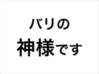 バリの
神様です
 