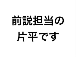 前説担当の
 片平です
 