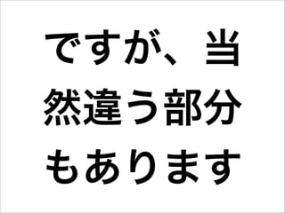 ですが、当
然違う部分
もあります
 