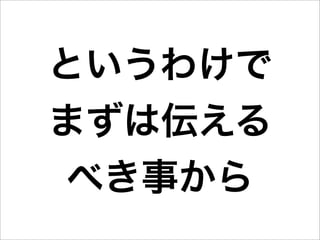 というわけで
まずは伝える
 べき事から
 