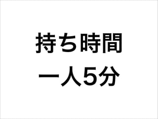 持ち時間
一人5分
 