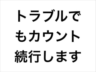 トラブルで
もカウント
続行します
 