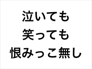 泣いても
 笑っても
恨みっこ無し
 
