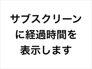 サブスクリーン
に経過時間を
 表示します
 