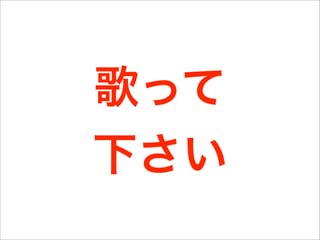 歌って
下さい
 