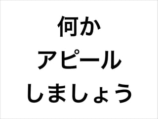 何か
 アピール
しましょう
 