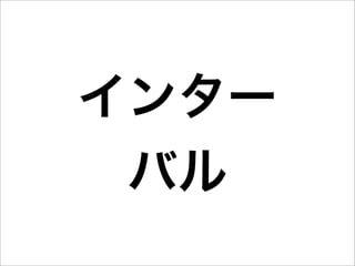 インター
 バル
 